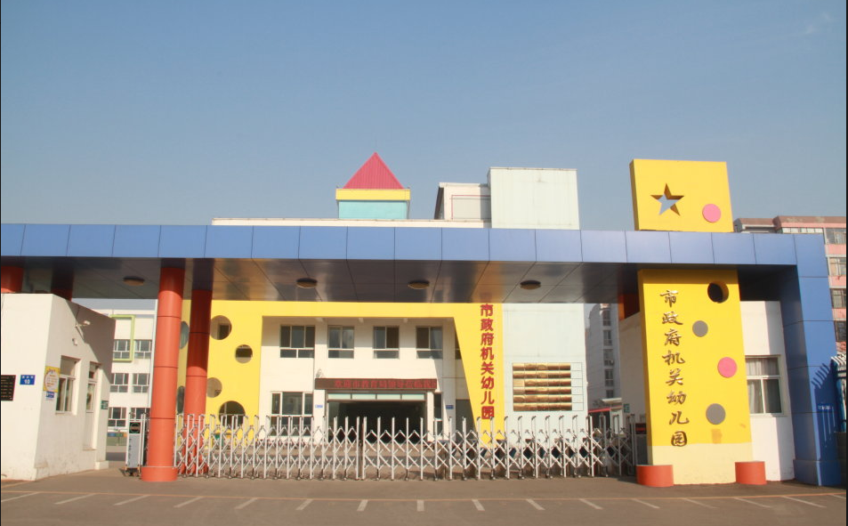 邯郸市市政府幼儿园