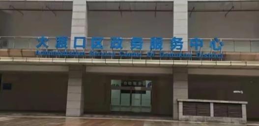 重庆大渡口行政服务中心